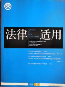 《法律适用》—2018年第3期，总第396期。【中文核心期刊，CSSCI来源期刊，最高人民法院A类学术期刊】全新自然旧无划线无缺页。