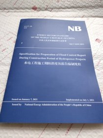 水电工程施工期防洪度汛报告编制规程（英文版）
