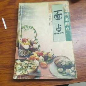 面点-中国湘菜湘点（由烹饪技师张力行编写，中式面点高级技师，1997年被湖南省人民政府授予湘点大师称号。著有《湘点发面技术探讨》、《面点味的研究》等论文，参与了《中国米面食大典》等书的编写。为挖掘和发展湘点制作技术，创制了一批适合湖南口味的湘点，丰富了湘点的花色品种。本卷介绍了大众面点、传统面点、筵席面点、时节面点、礼品面点、营养面点、流行面点等具有独特湘楚风味的湘点的制作技术。）