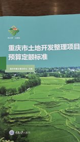 2023年重庆土地开发整理项目预算定额标准