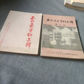 安县文史资料选辑《第九、十二辑》