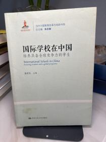 国际学校在中国：培养具备全球竞争力的学生（当代中国教育改革与创新系列丛书）