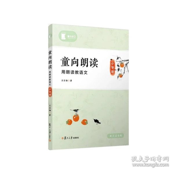 童向朗读：用朗读教语文·小学版（配范读音频）