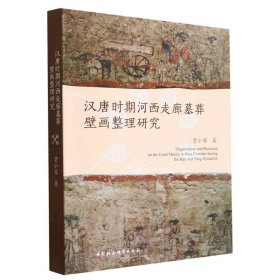 全新正版 汉唐时期河西走廊墓葬壁画整理研究 贾小军|责编:宋燕鹏//石志杭 9787522713724 中国社科