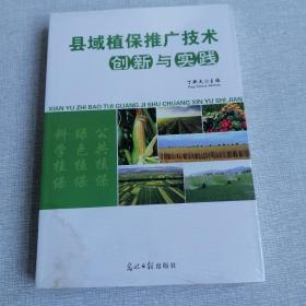 县城植保推广技术创新与实践