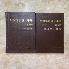 给水排水设计手册.第4册，工业给水处理+第6册 工业排水