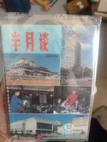 半月谈1989年