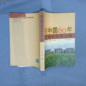 新中國(guó)60年農(nóng)村發(fā)展之路