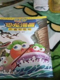 保卫萝卜恐龙漫画：三叠纪危机