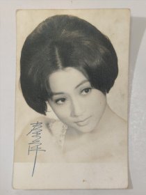邵氏女星：秦萍签名照 2（原版老照片非翻拍）