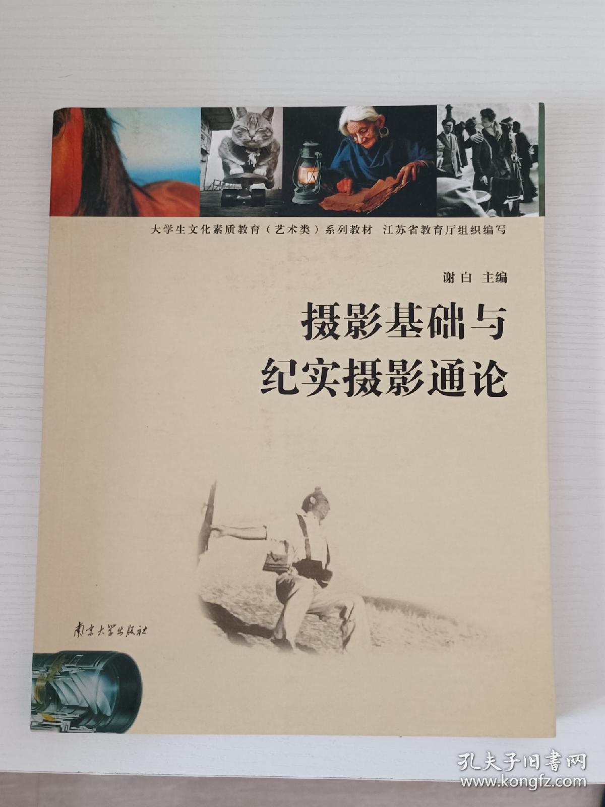 高等学校文化素质教育（艺术类）系列教材：摄影基础与纪实摄影通论