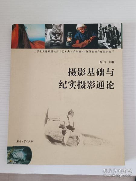 高等学校文化素质教育（艺术类）系列教材：摄影基础与纪实摄影通论