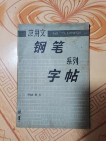 应用文钢笔系列字帖