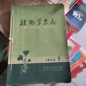 植物学杂志（一九七四年和一九七六年全十本）