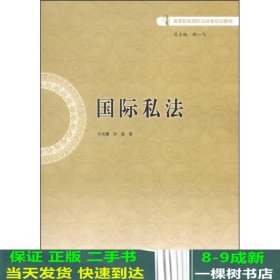 国际私法/高等院校国际法经典规划教材