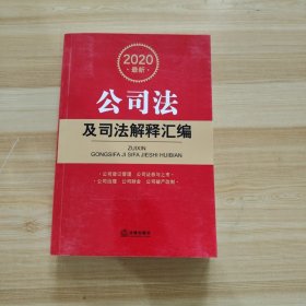 2020最新公司法及司法解释汇编