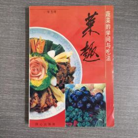 菜趣:蔬菜的学问与吃法