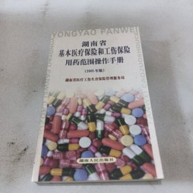 湖南省基本医疗保险和工伤保险用药范围操作手册:2005年版