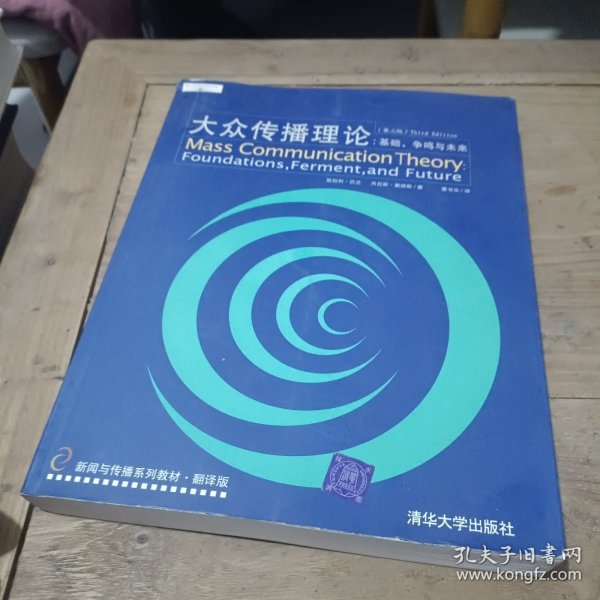 大众传播理论：Mass Communication Theory : Foundations, Ferment, and Future; 3 edition