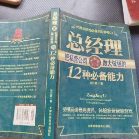 总经理把私营企业做大做强的12种必备能力