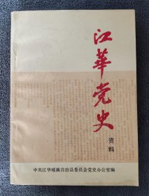 江华党史资料（第一辑）（1991年一版一印）（发行量只有1千册）