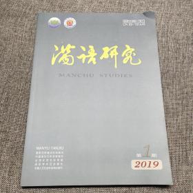 满语研究2019年第1期