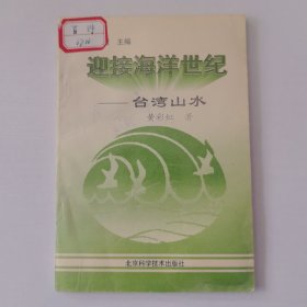 迎接海洋世纪- -台湾山水