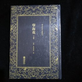 清末民初文献丛刊：孽海花（全二册）