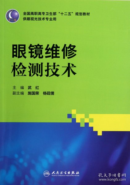 全国高职高专卫生部“十二五”规划教材（供眼视光技术专业用）：眼镜维修检测技术