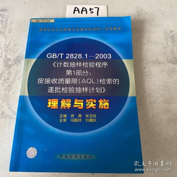 GB/T 2828.1—2003《计数抽样检验程序第1部分：按接受质量限(AQL)检索的逐批检验抽样计划》理解与实施