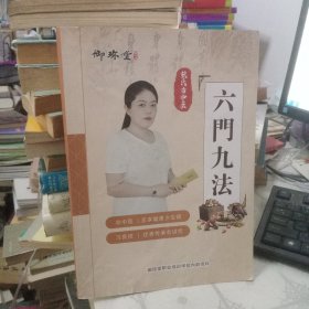 六门九法