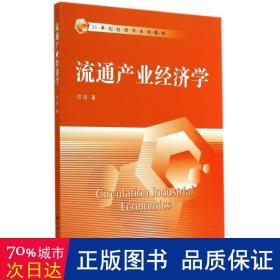 流通产业经济学/洪涛/21世纪经济学系列教材 大中专文科经管 洪涛