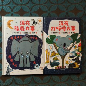 深夜放屁大赛系列：深夜放屁大赛，深夜打呼噜大赛