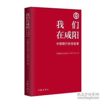 我们在咸阳——中国银行扶贫故事（扶贫干部的苦辣酸甜）