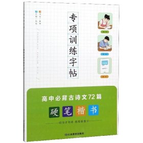 高中必背古诗文72篇专项训练字帖课程标准古诗文篇目高考同步复习默写真题700道书法名家字体提高卷