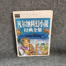 常春藤-凡尔纳科幻小说经典全集