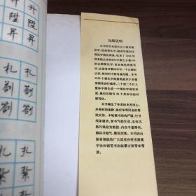 汉字简繁体钢笔楷行隶书字帖