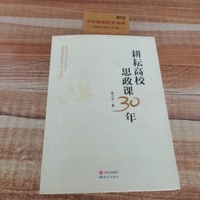耕耘高校思政課30年