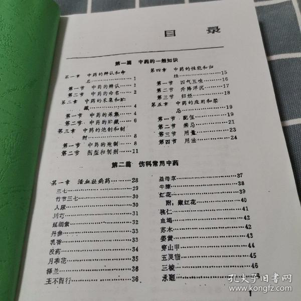 实用伤科中药与方剂（复印本）