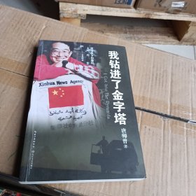 我钻进了金字塔