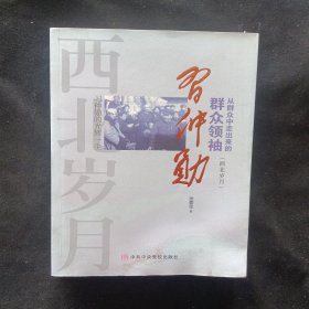 从群众中走出来的群众领袖 习仲勋（西北岁月）