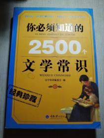 你必須知道的2500個文學(xué)常識