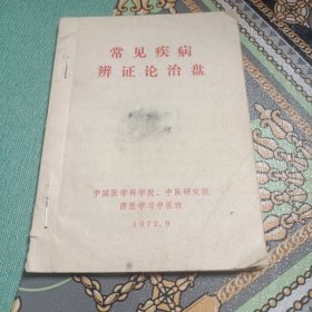 常见疾病辩证论治盘