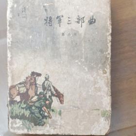 将军三部曲