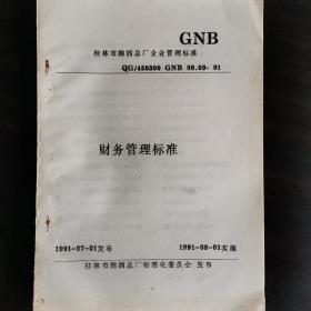 【酒文化资料】广西酒，桂林市酿酒总厂企业管理标准一一财务管理标准