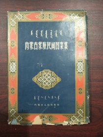 内蒙古蒙族民间图案集：（蒙、汉文对照）书皮破损内页完好，实图拍摄