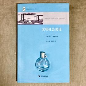 浙大·启蒙运动经典译丛 文明社会史论 亚当·弗格森 著 林本椿 王绍祥 译