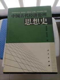 中国古代经济伦理思想史