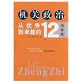 机关政治—从优秀到卓越的12项修炼