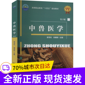 中獸醫(yī)學(xué)（第2版）